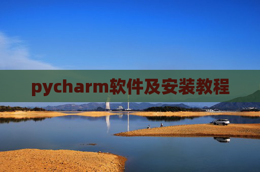 pycharm软件及安装教程 pycharm软件及安装教程